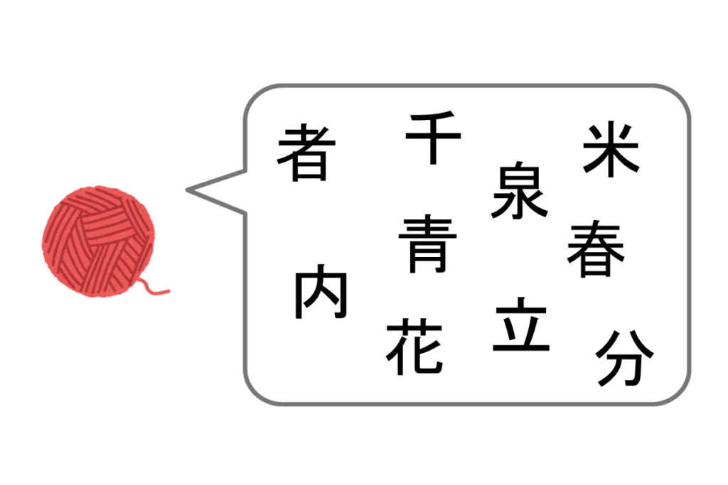 「糸」と仲が良い漢字は？　問題