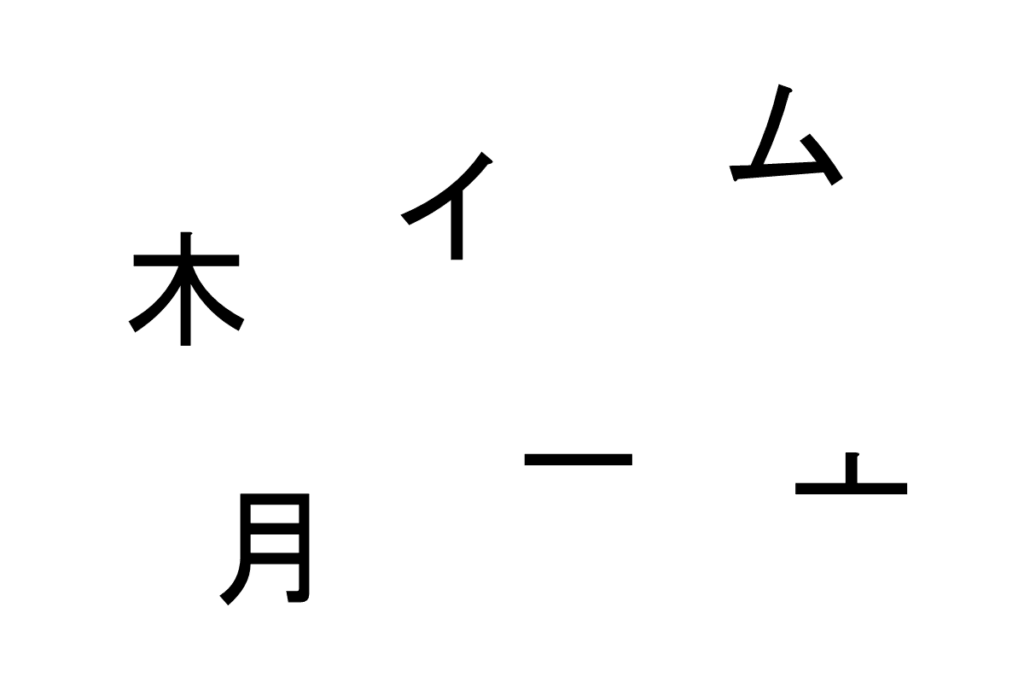 バラバラ漢字クイズ vol.12 2問目