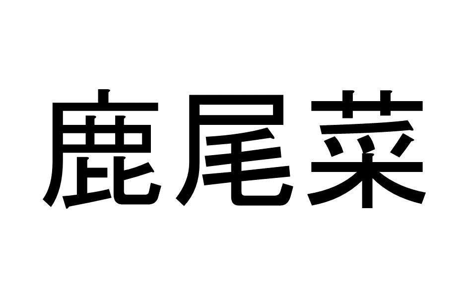 ひじき