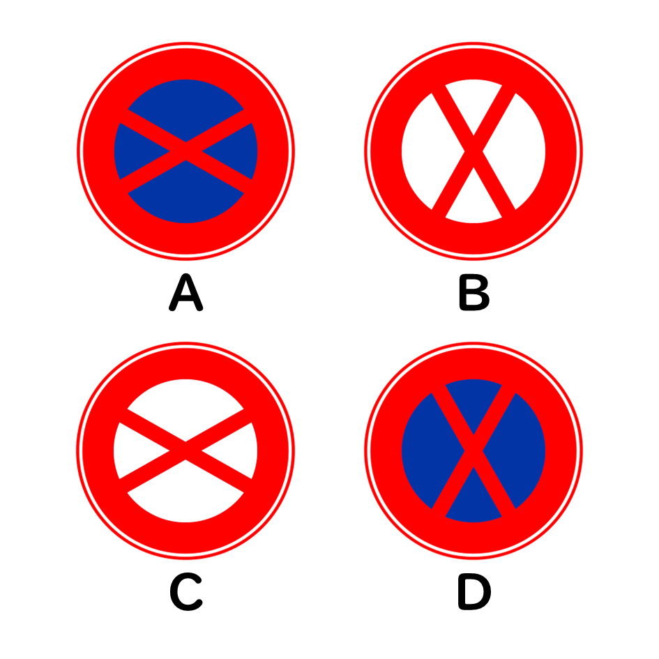 正しい「駐停車禁止の標識」はどれ？ 問題