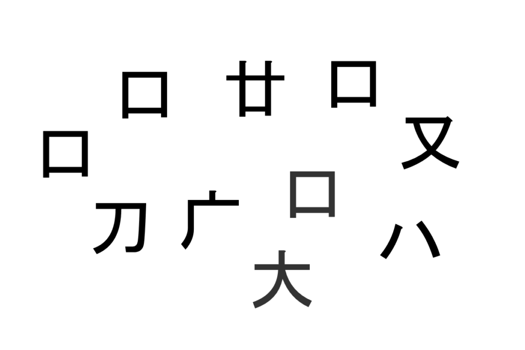 バラバラ漢字クイズ vol.13 3問目