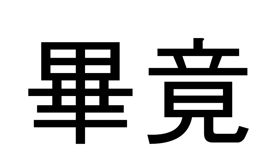 難読漢字11-2