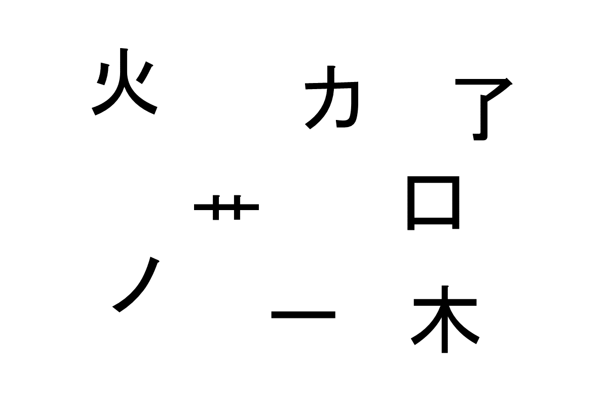 合体させて熟語を作ろう！- バラバラ漢字クイズ vol.11　3問