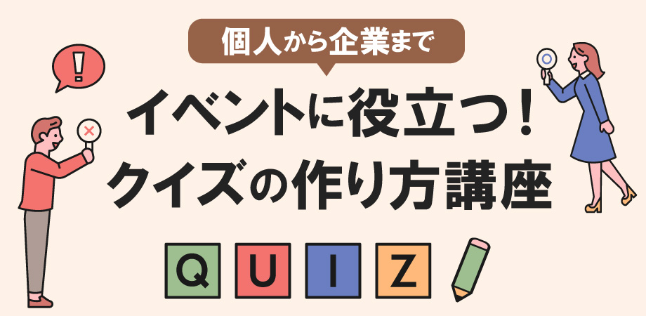 必ず盛り上がる！イベントに役立つクイズの作り方講座