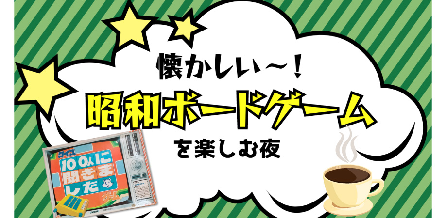 懐かしい！昭和レトロボードゲームを楽しむイベント　2024年11月13日　下北沢で開催！