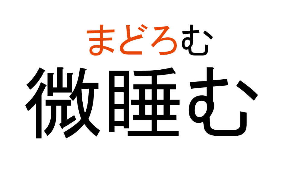 まどろむ