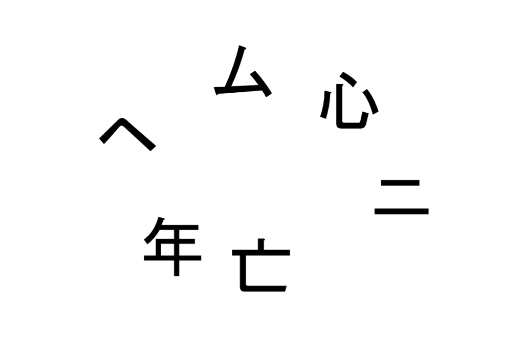 バラバラ漢字クイズ vol.16 2問目