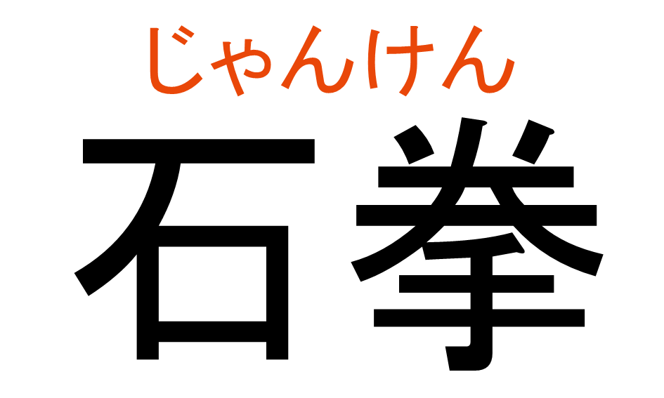 じゃんけん