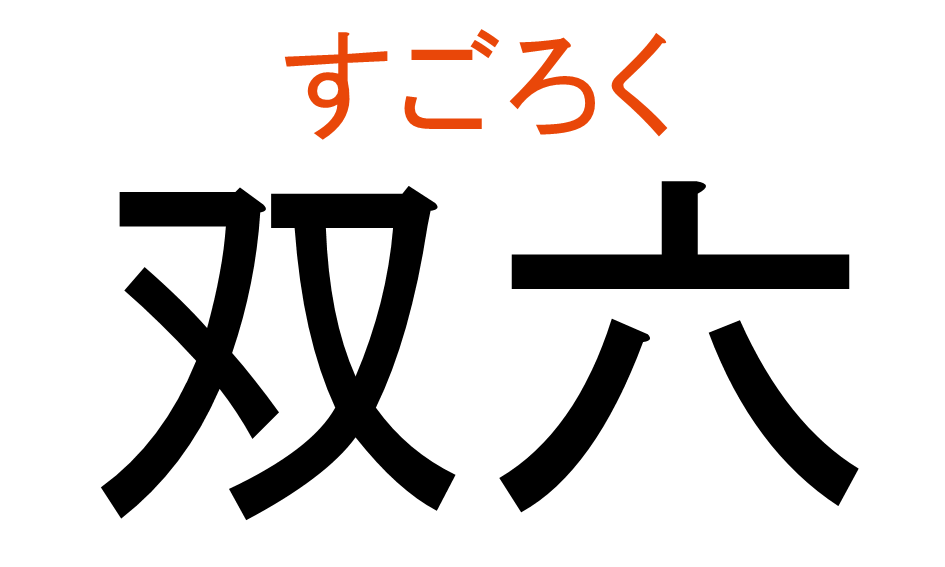 すごろく