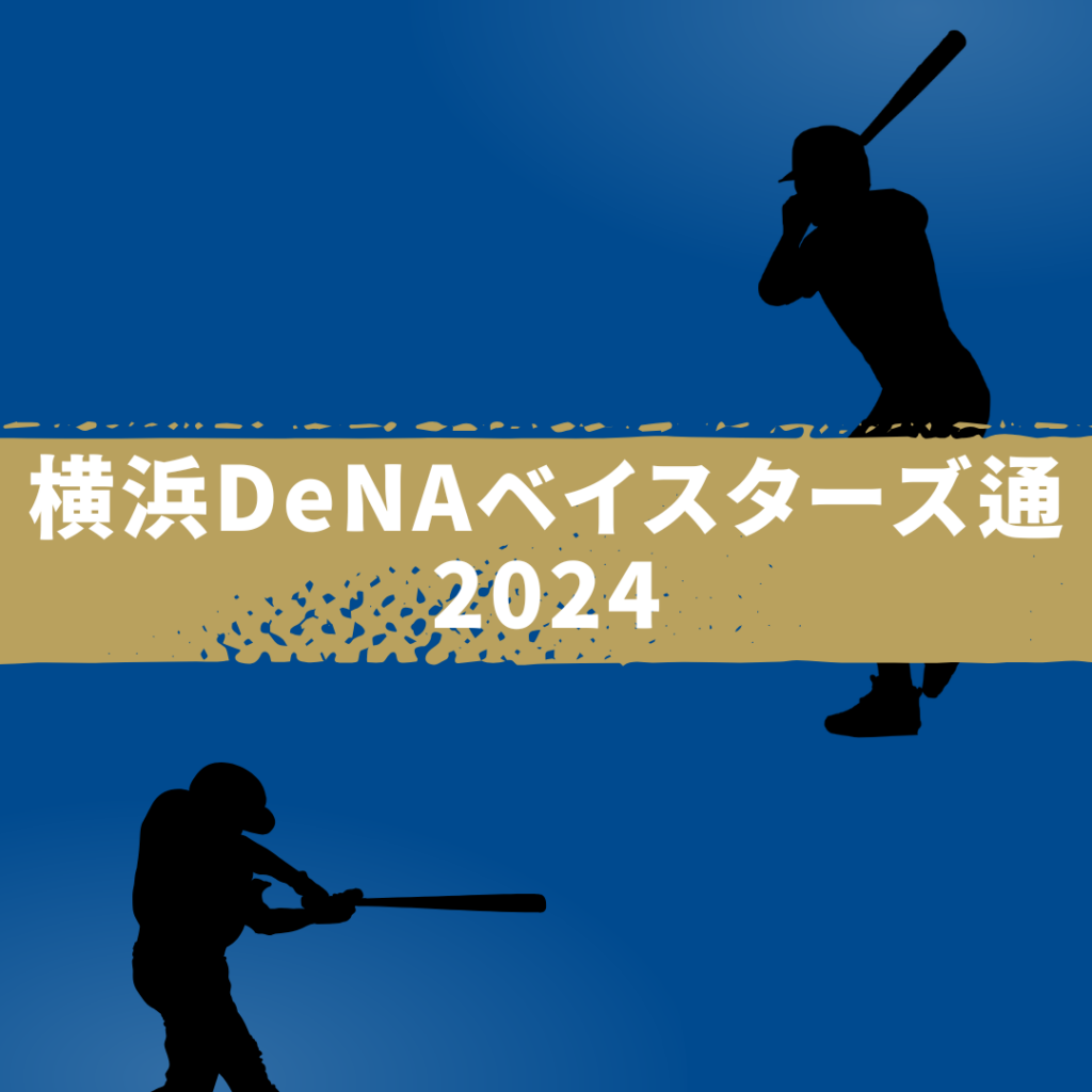 横浜DeNAベイスターズ2024