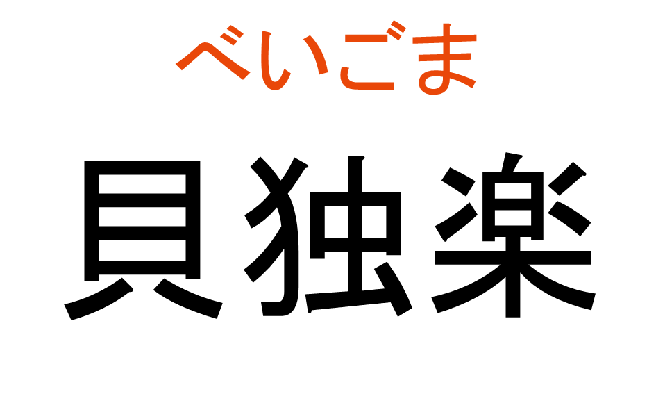 べいごま