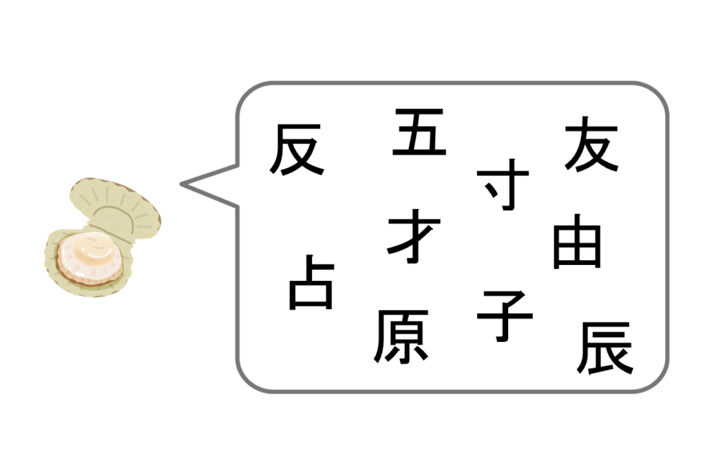 「貝」と仲が良い漢字は？　問題