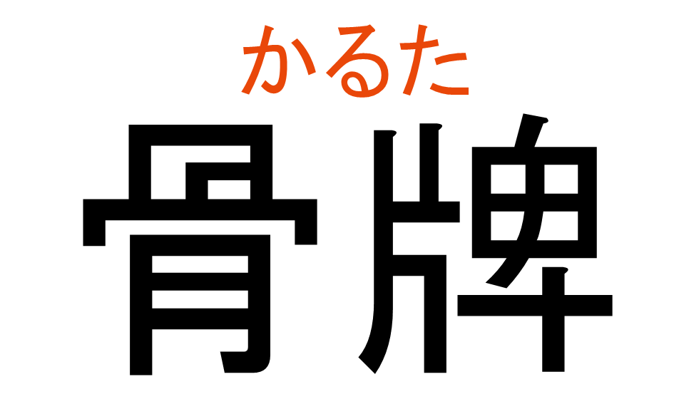 かるた