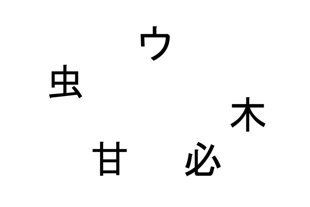 バラバラ漢字クイズ vol.16 1問目