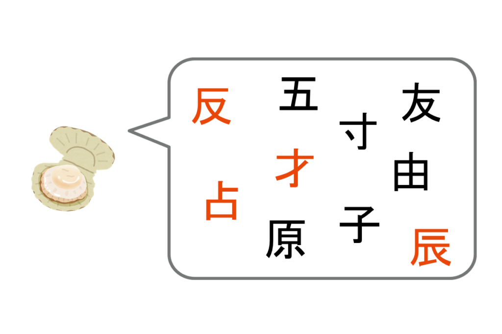 「貝」と仲が良い漢字は？　答え