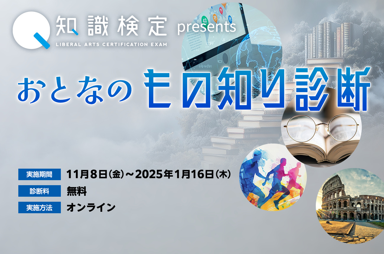 【知識検定】『おとなのもの知り診断』