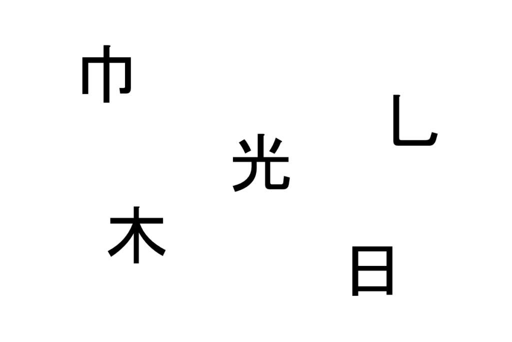 バラバラ漢字クイズ vol.15 1問目