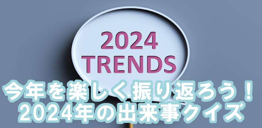 今年を楽しく振り返ろう！2024年の出来事クイズ【クイズ初心者向け】