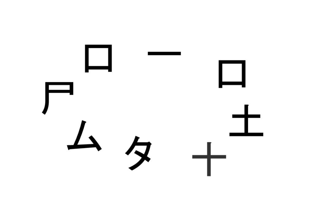 バラバラ漢字クイズ vol.15 3問目