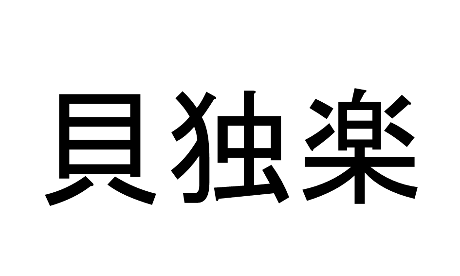 貝独楽