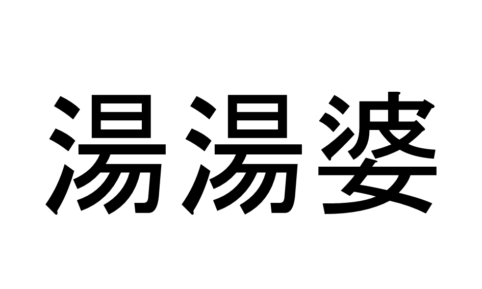 ゆたんぽ