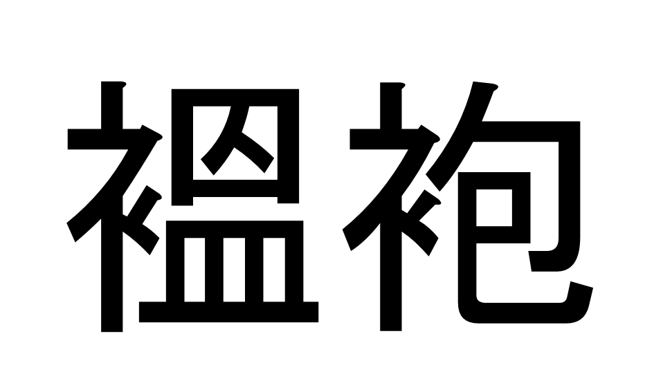 どてら