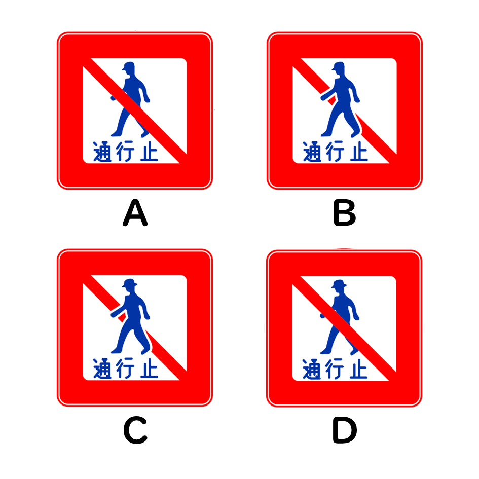 正しい「通行止めの標識」はどれ？ 問題