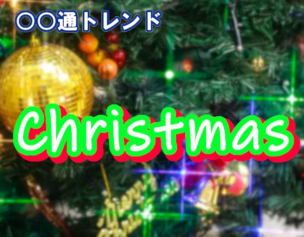 クリスマス雑学クイズ