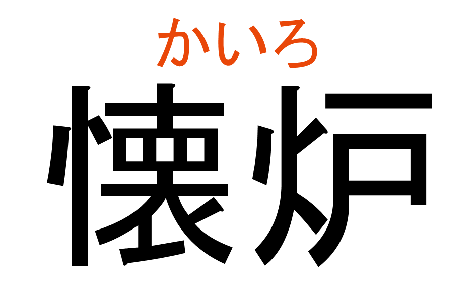 かいろ