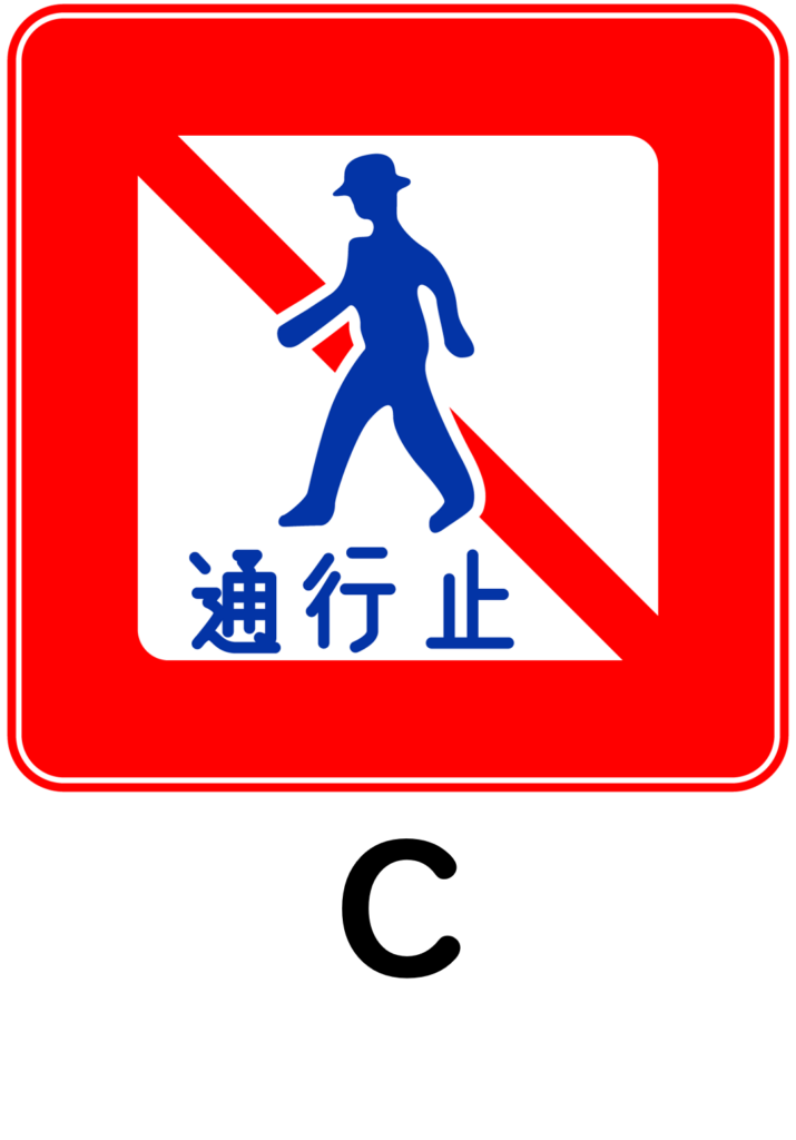 正しい「通行止めの標識」はどれ？答え