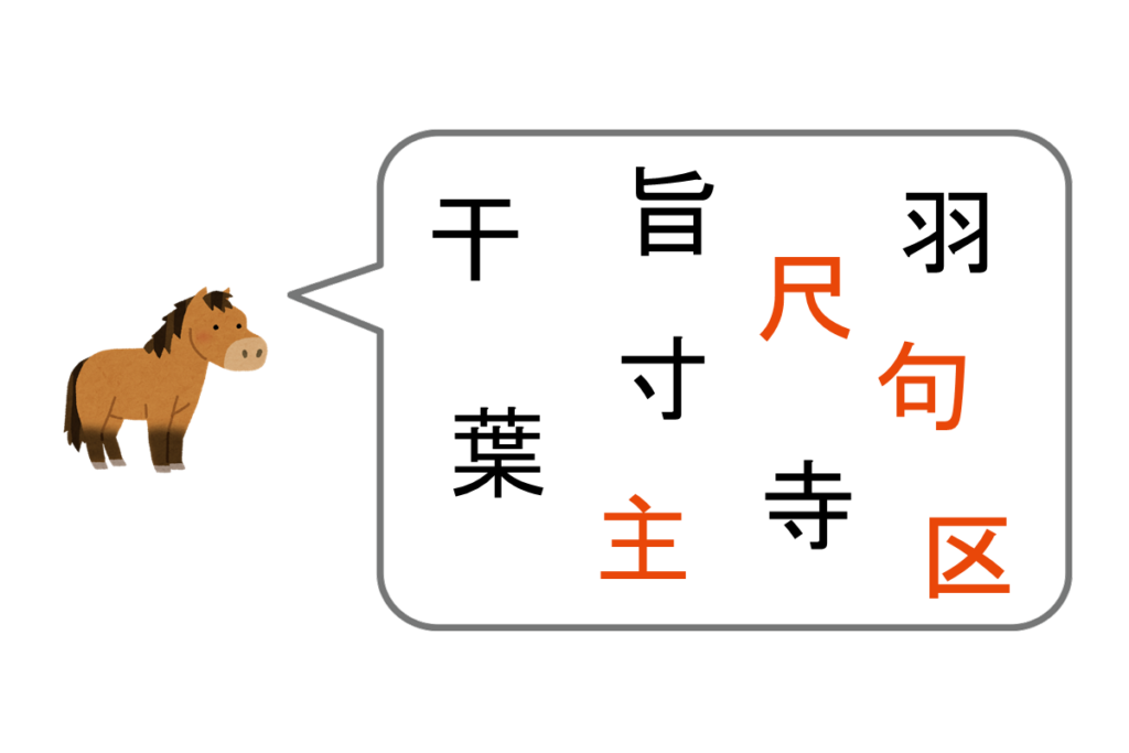 「馬」と仲が良い漢字は？　問題