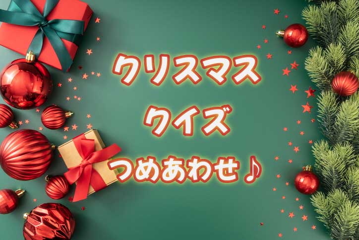 クリスマスクイズ詰め合わせ