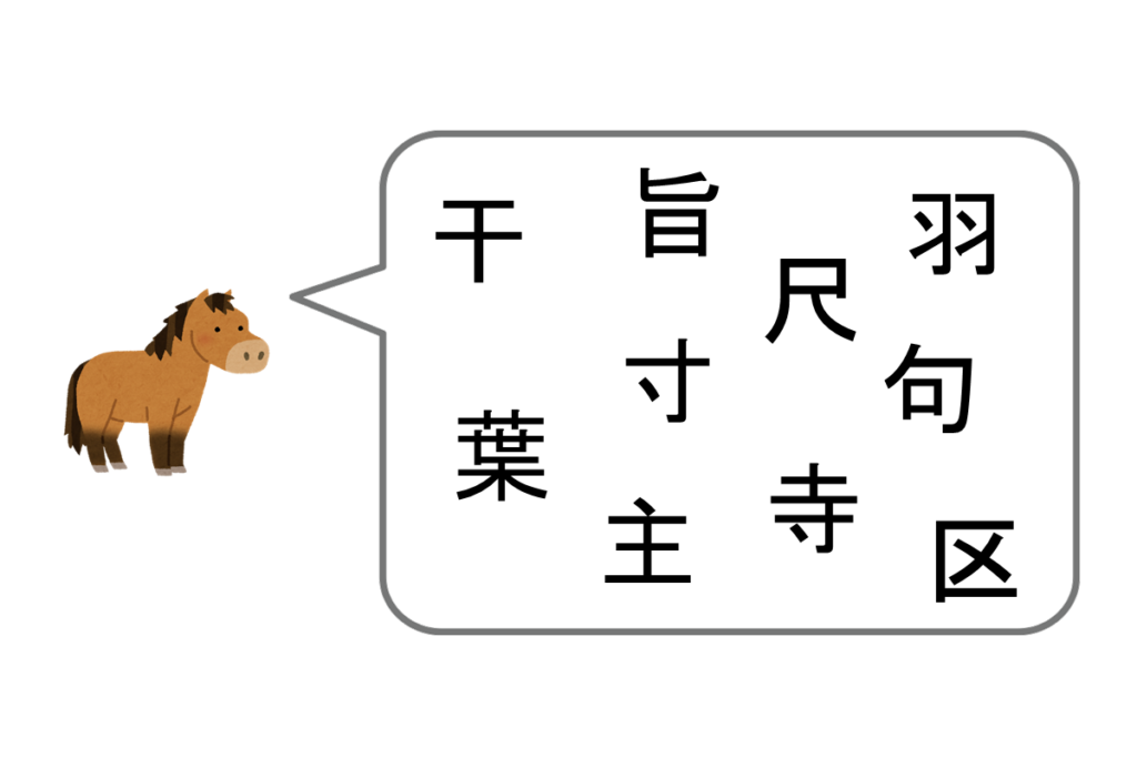 「馬」と仲が良い漢字は？　答え