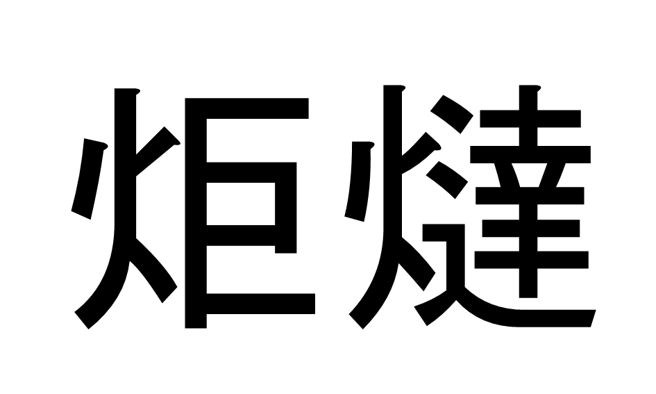 こたつ