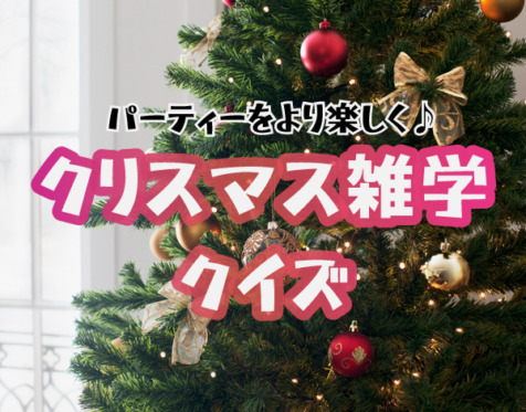 パーティーをより楽しく！クリスマス雑学クイズ