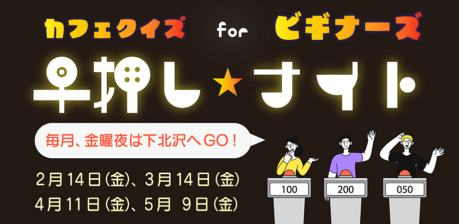 初心者向けクイズイベント　早押しクイズ大会　下北沢カフェ