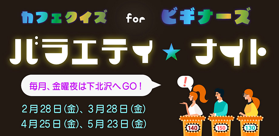 初心者向けクイズイベント　バラエティ・クイズ大会　下北沢カフェ