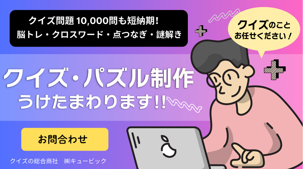 クイズ・パズルのことならなんでもご相談ください！クイズ歴30年の株式会社キュービック