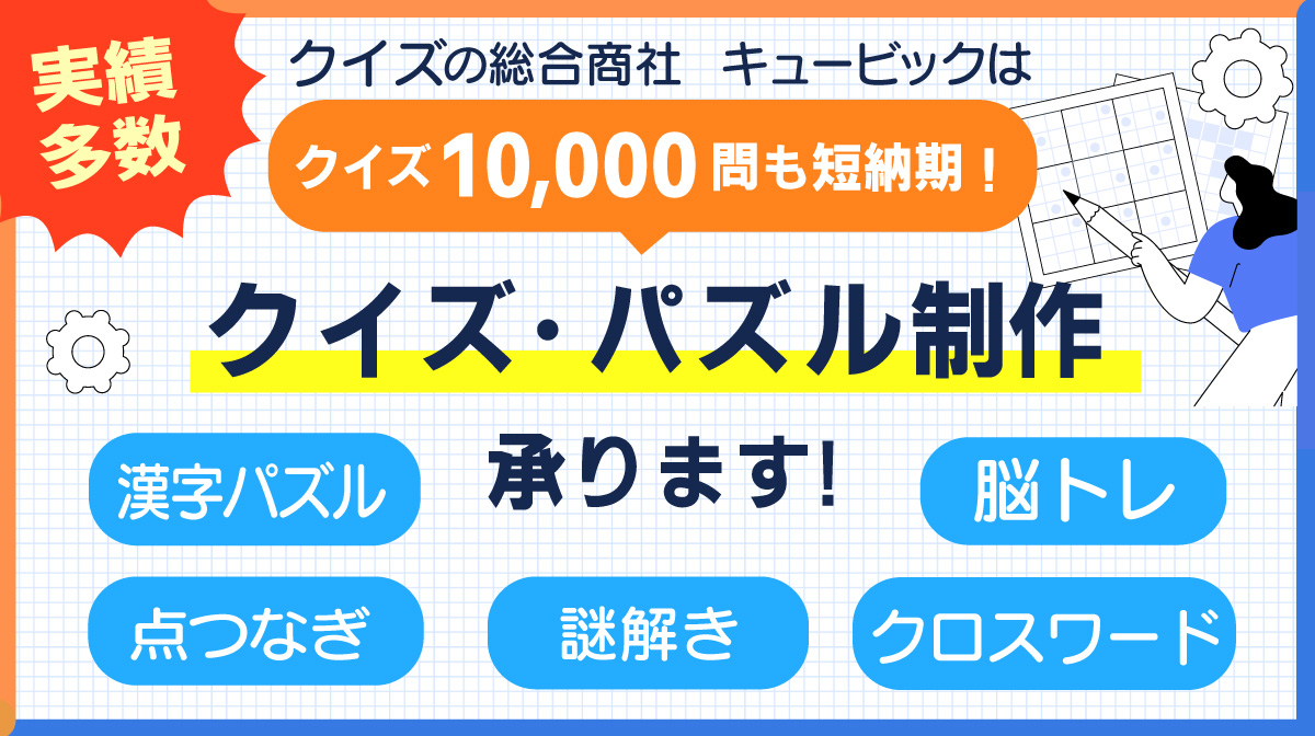クイズ問題１万問も短納期！ クイズ・パズルの制作ならば、株式会社キュービック